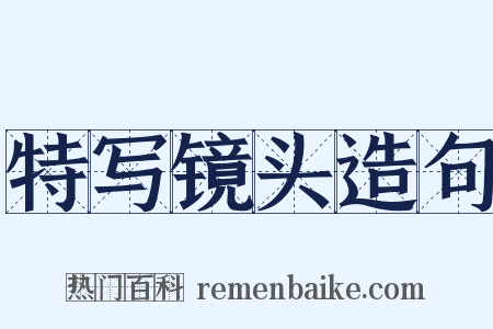 特写镜头造句是什么意思的图片